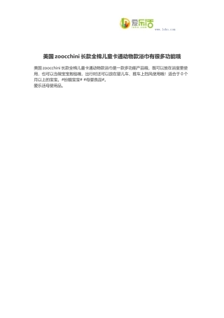 美国zoocchini长款全棉儿童卡通动物款浴巾有很多功能哦