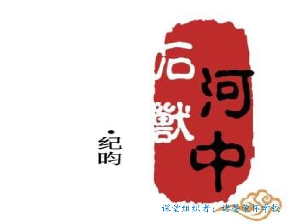 (部编)初中语文人教2011课标版七年级下册《河中石兽》第二课时-(3)_第1页