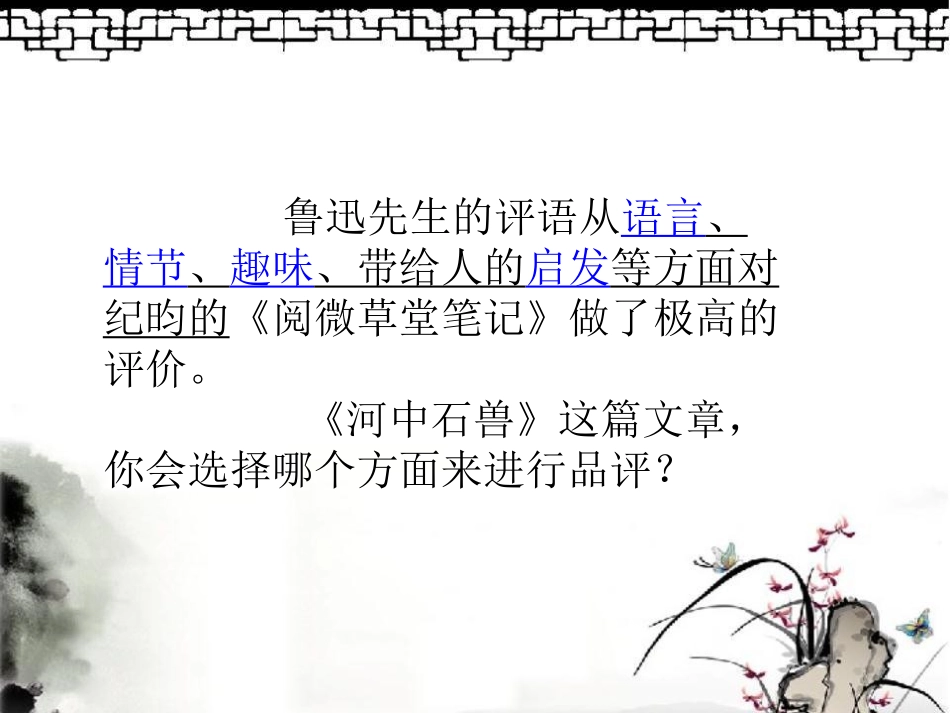 (部编)初中语文人教2011课标版七年级下册《河中石兽》第二课时-(3)_第3页