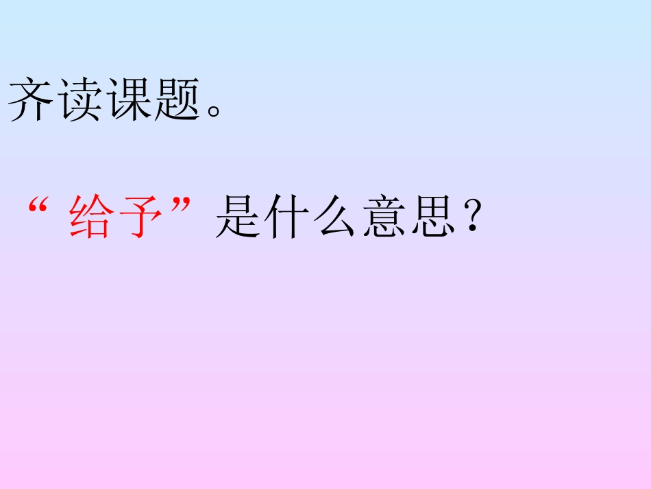 给予是快乐的ppt91_第2页