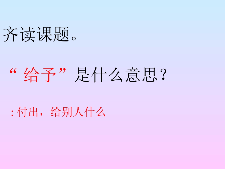 给予是快乐的ppt91_第3页