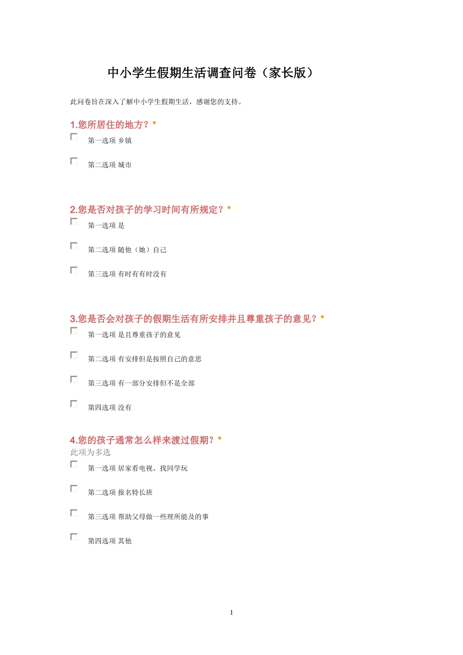 中小学生假期生活调查问卷(家长版)_第1页