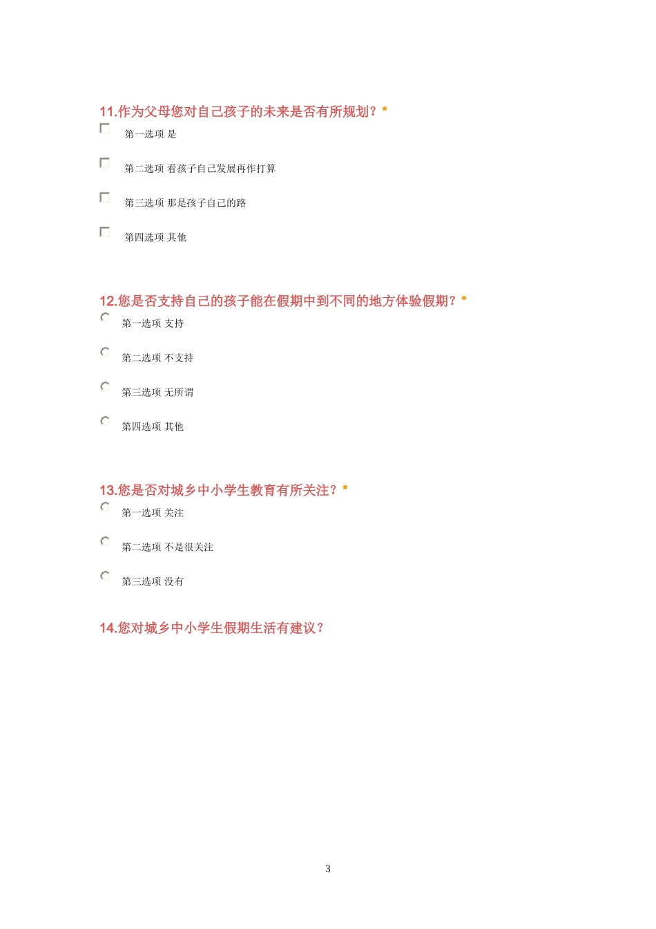 中小学生假期生活调查问卷(家长版)_第3页