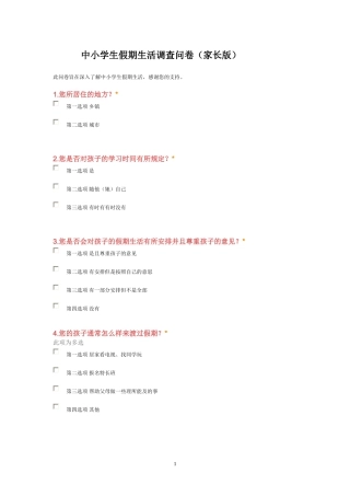 中小学生假期生活调查问卷(家长版)
