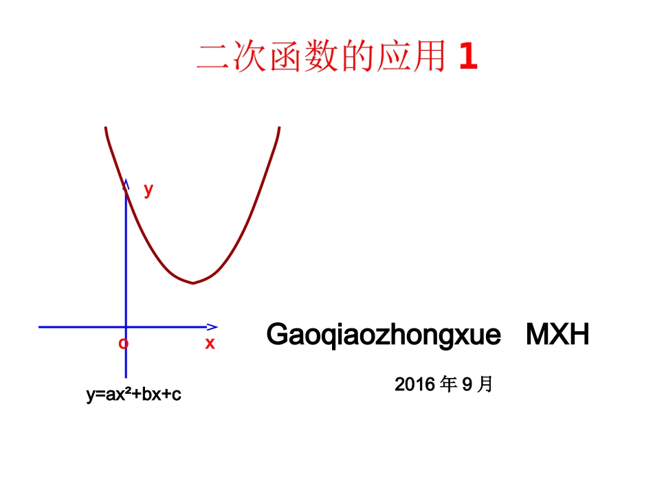 二次函数应用1_第1页