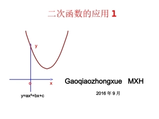 二次函数应用1
