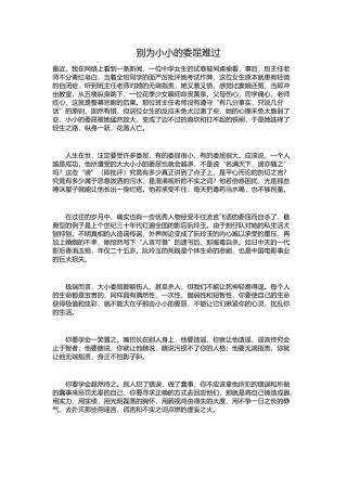 别为小小的委屈难过