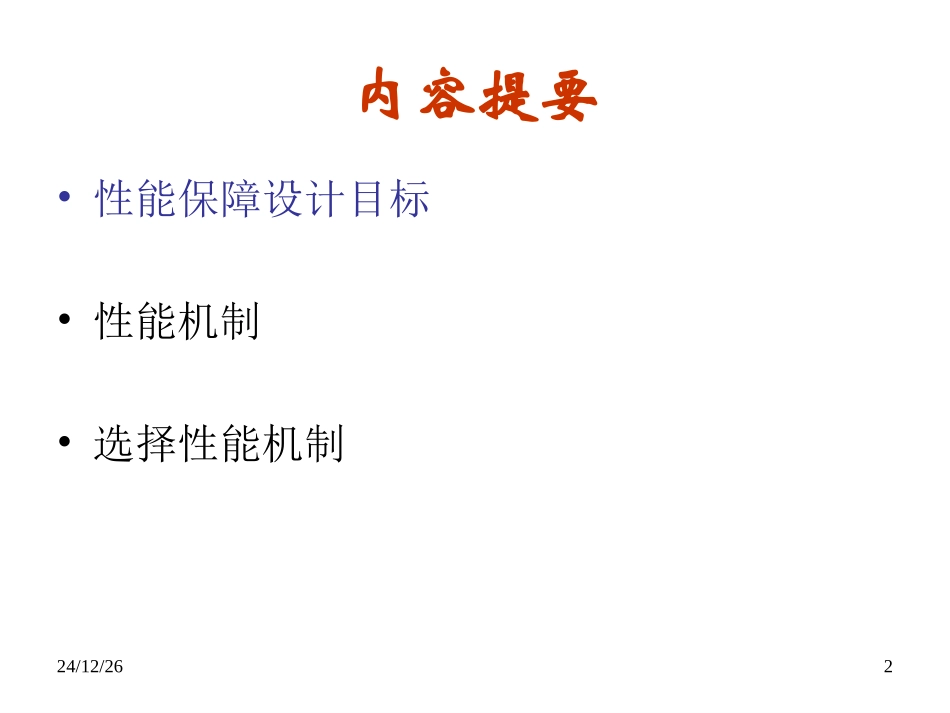 网络性能保障概要_第2页