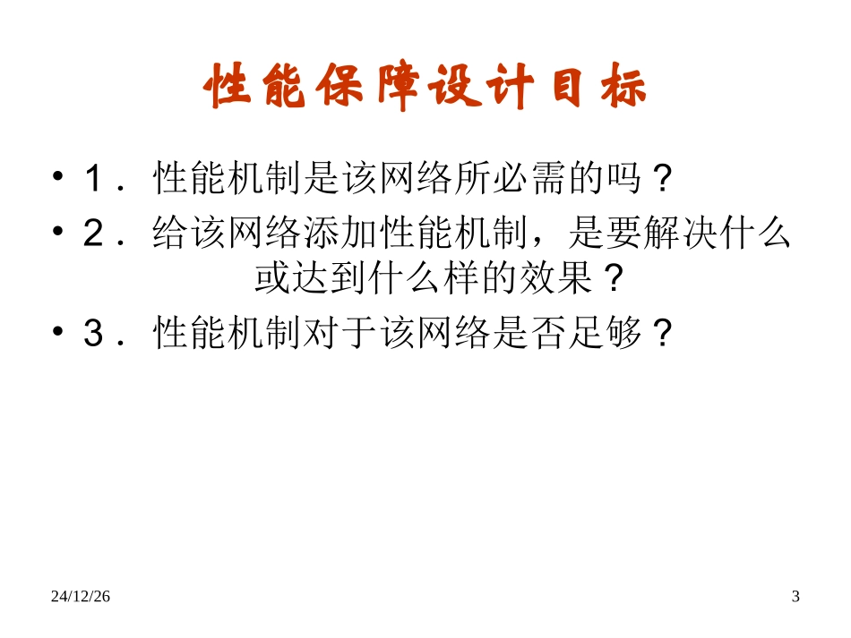 网络性能保障概要_第3页