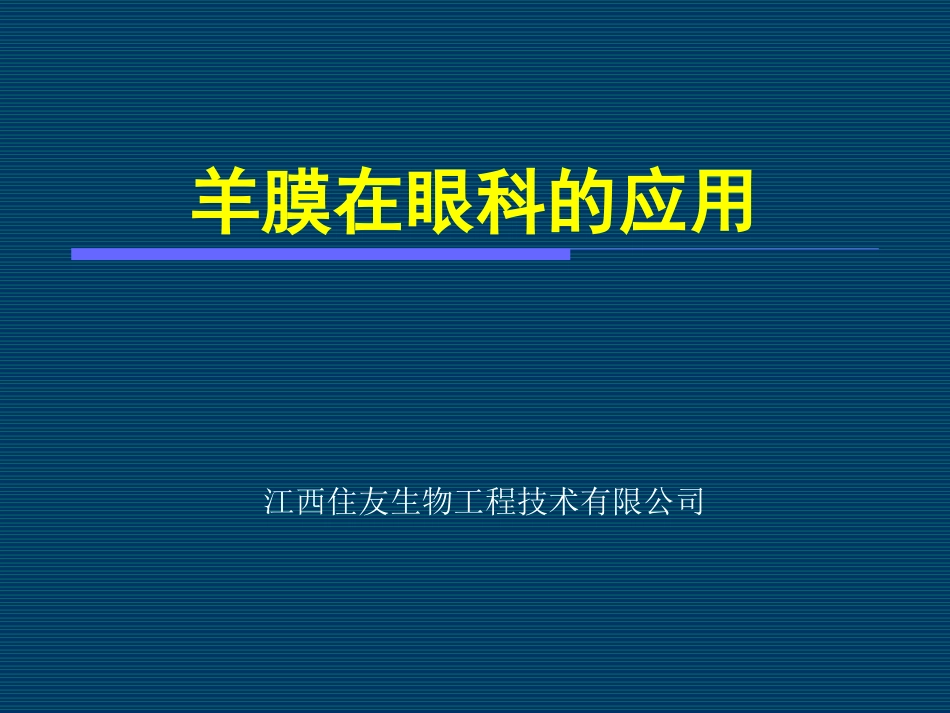 羊膜在眼科的应用_第1页