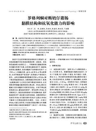 罗格列酮对断奶仔猪肠粘膜结构和抗氧化能力的影响