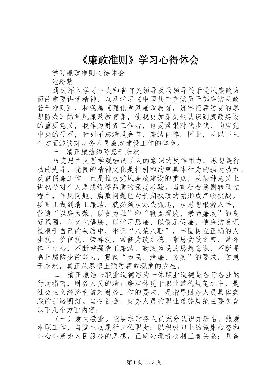 《廉政准则》学习心得体会_1_第1页