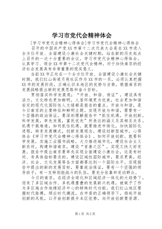 学习市党代会精神体会