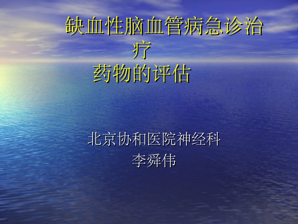 缺血性脑血管病急诊治疗(0)_第1页