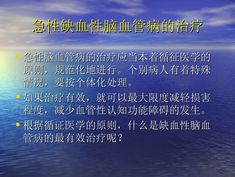 缺血性脑血管病急诊治疗(0)_第3页