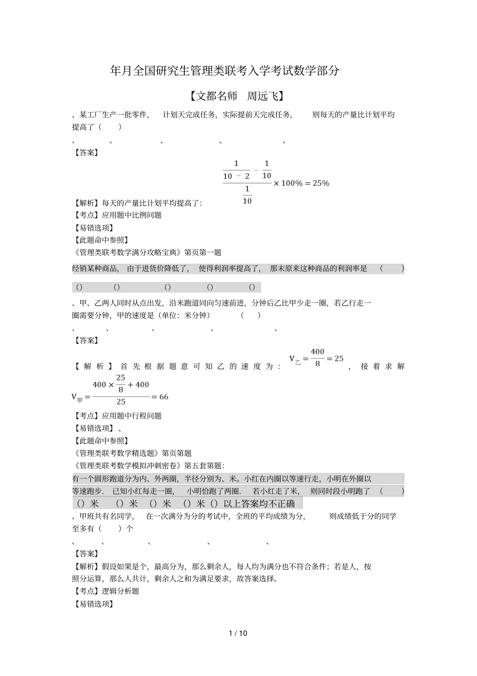 1月全国研究生管理类联考入学考试数学部分_第1页