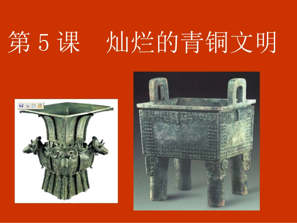 5灿烂的青铜文明_第1页