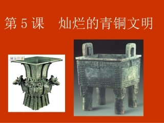 5灿烂的青铜文明