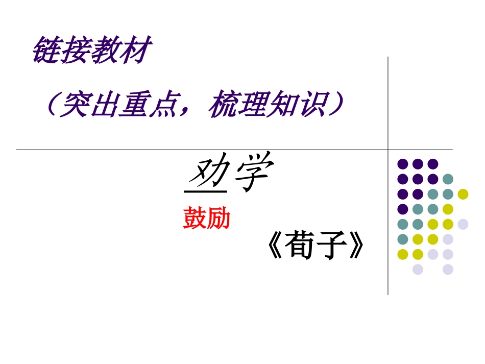劝学学考复习4.9_第3页