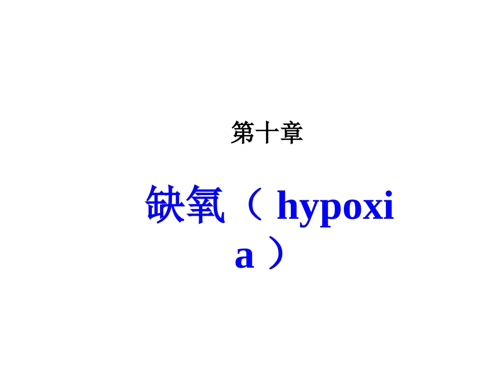 缺氧护理措施_第1页