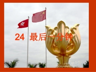24《最后一分钟》
