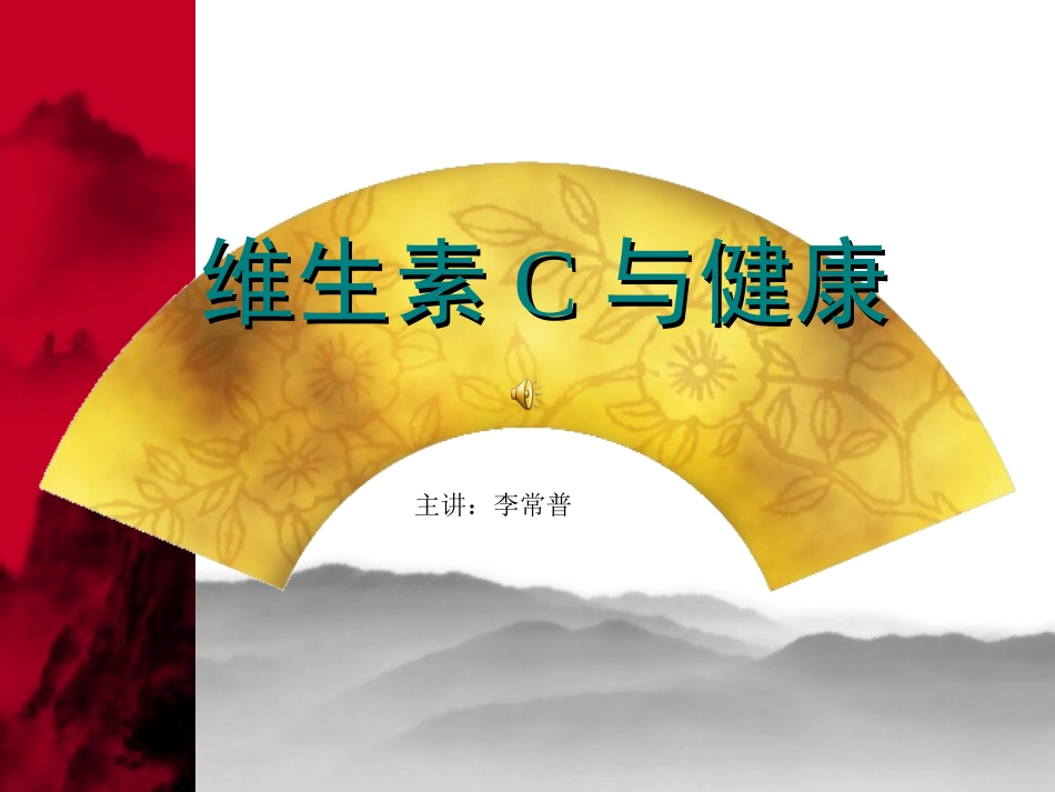 维生素C与健康_第1页