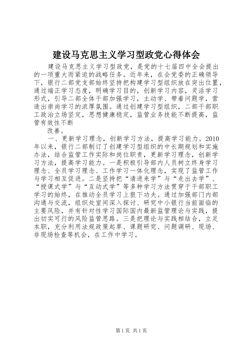 建设马克思主义学习型政党心得体会_第1页