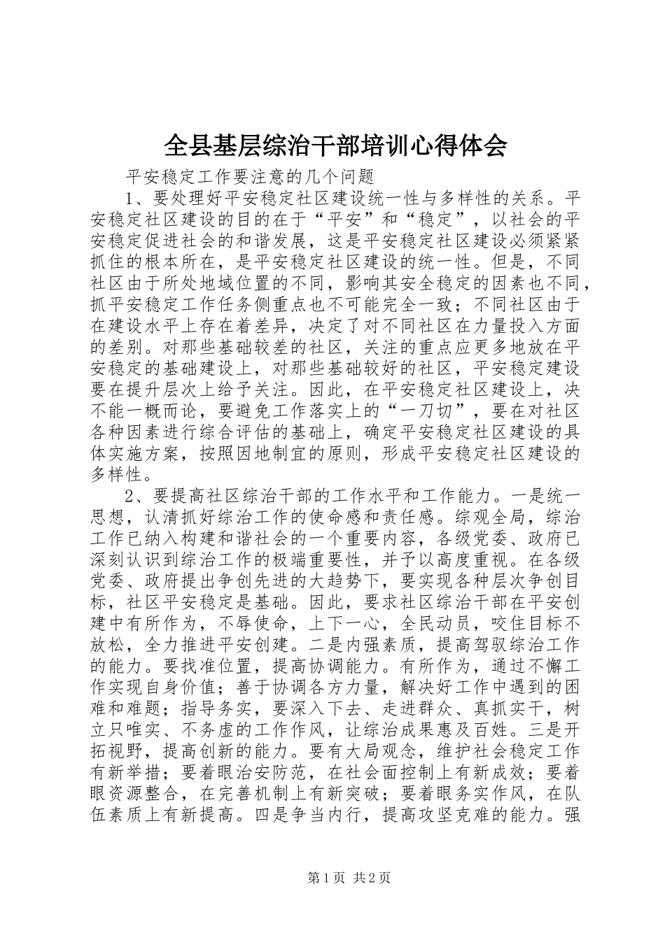 全县基层综治干部培训心得体会_第1页