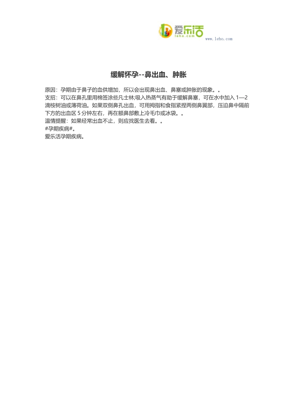 缓解怀孕--鼻出血、肿胀_第1页