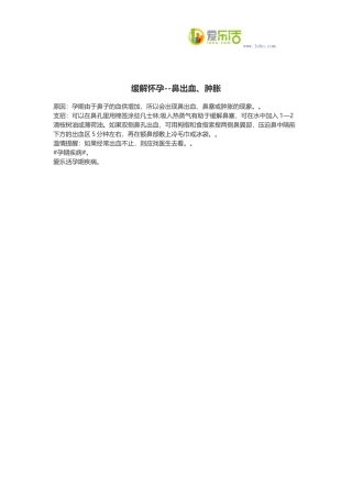 缓解怀孕--鼻出血、肿胀