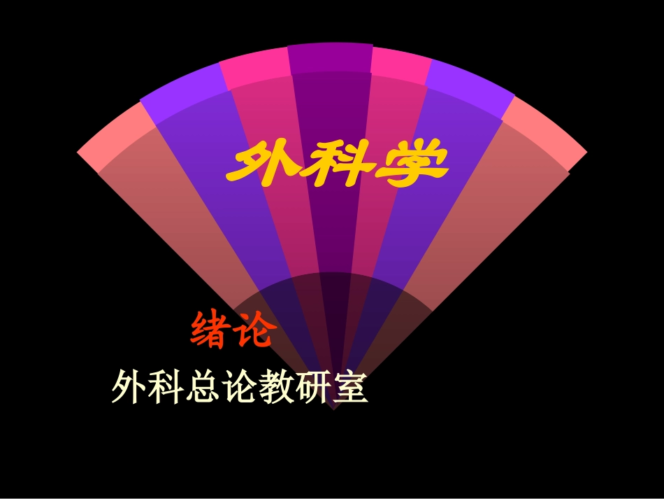 绪论无菌术幻灯片_第1页