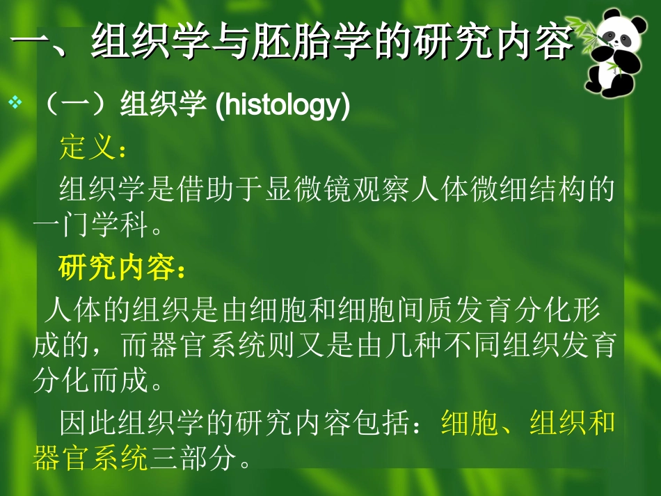 绪论及细胞组织胚胎学介绍_第2页