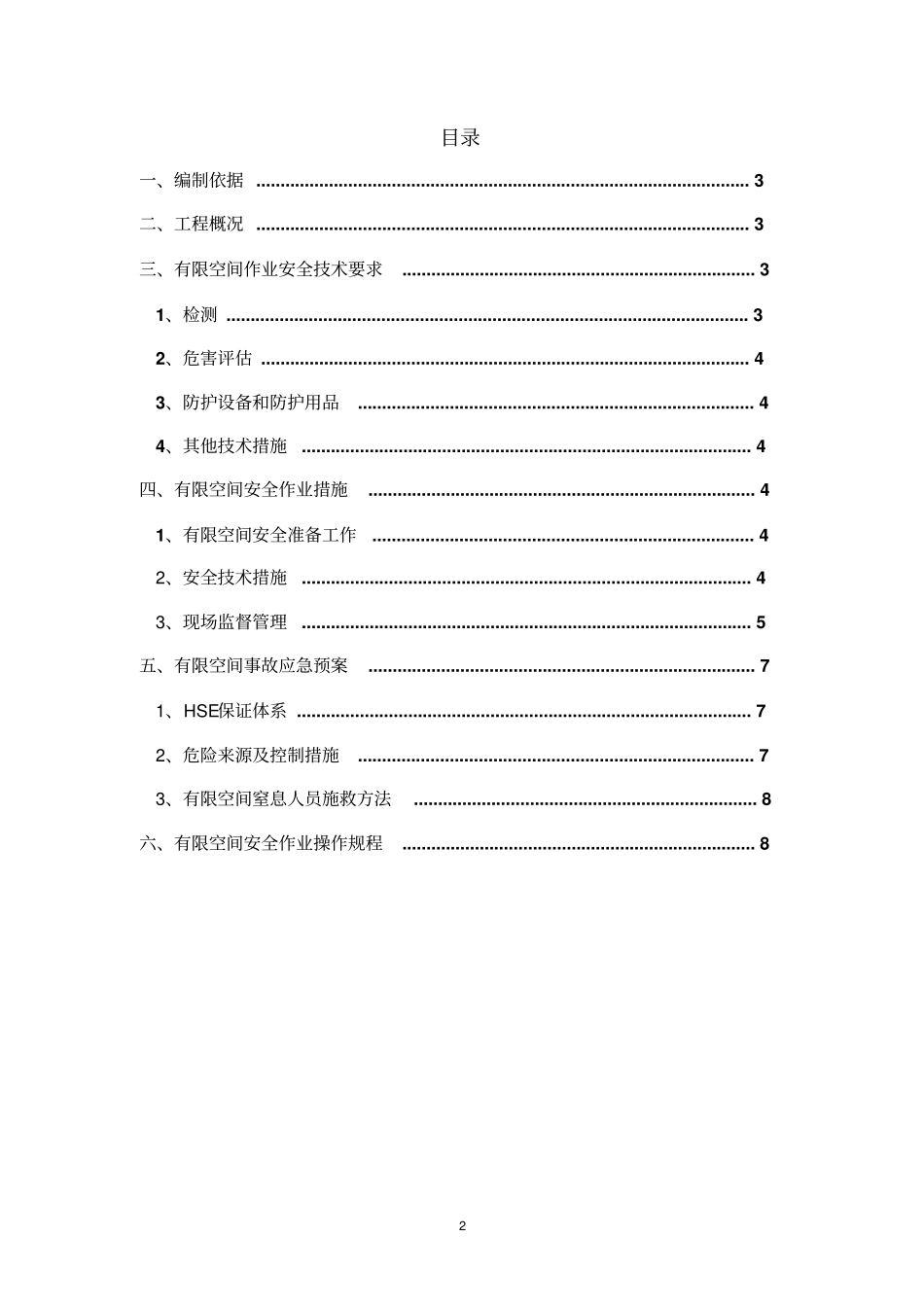 1有限空间作业安全施工实施方案_第2页