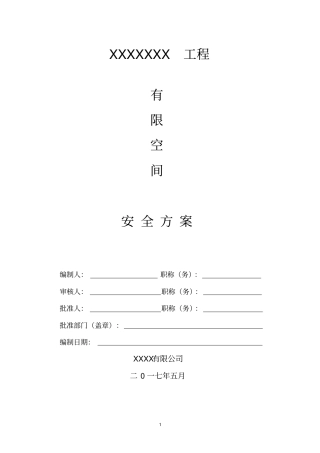 1有限空间作业安全施工实施方案