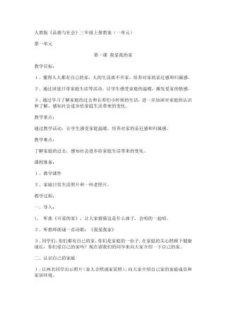 人教版三年级上《品德与生活》