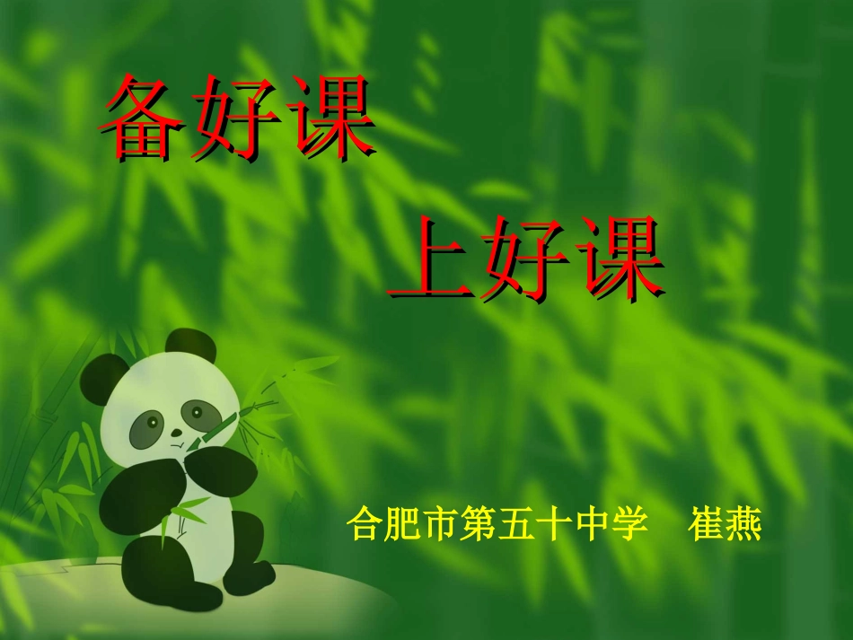 备好课上好课_第1页