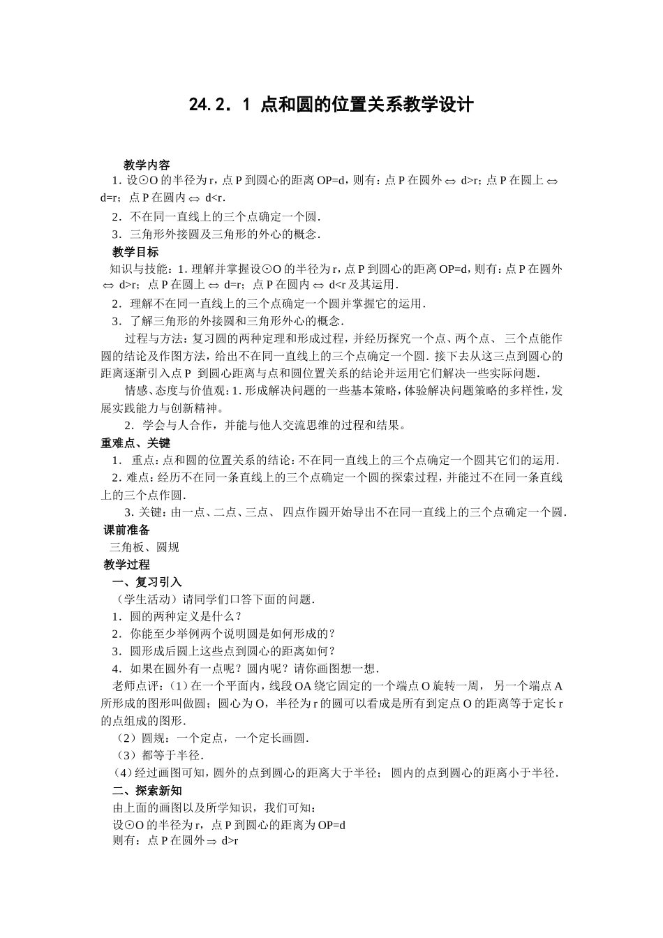 点和圆的位置关系教学设计_第1页