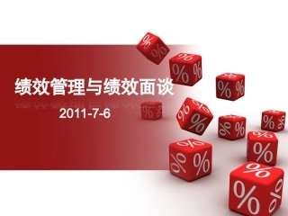 绩效管理与绩效面谈
