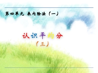 4.3--认识平均分(三)