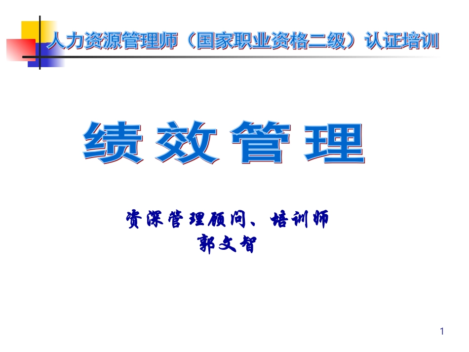 绩效管理(第四章)---郭文智_第1页