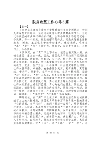 脱贫攻坚工作心得5篇