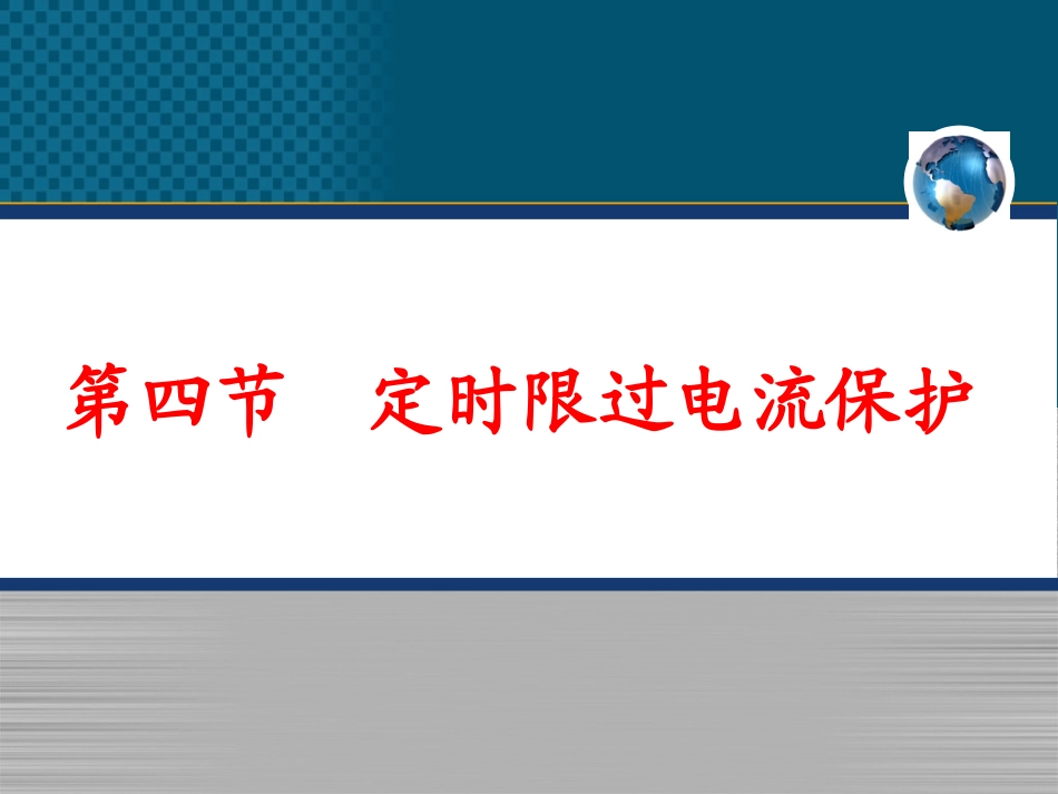 继电保护第3章3_第1页