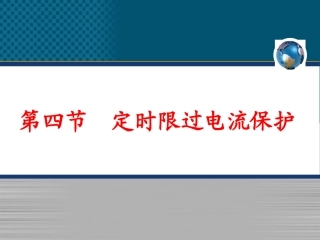 继电保护第3章3