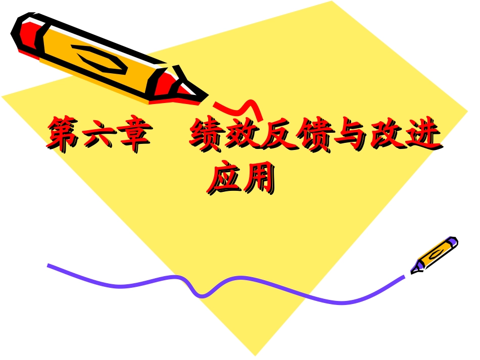 绩效反馈与改进应用_第1页