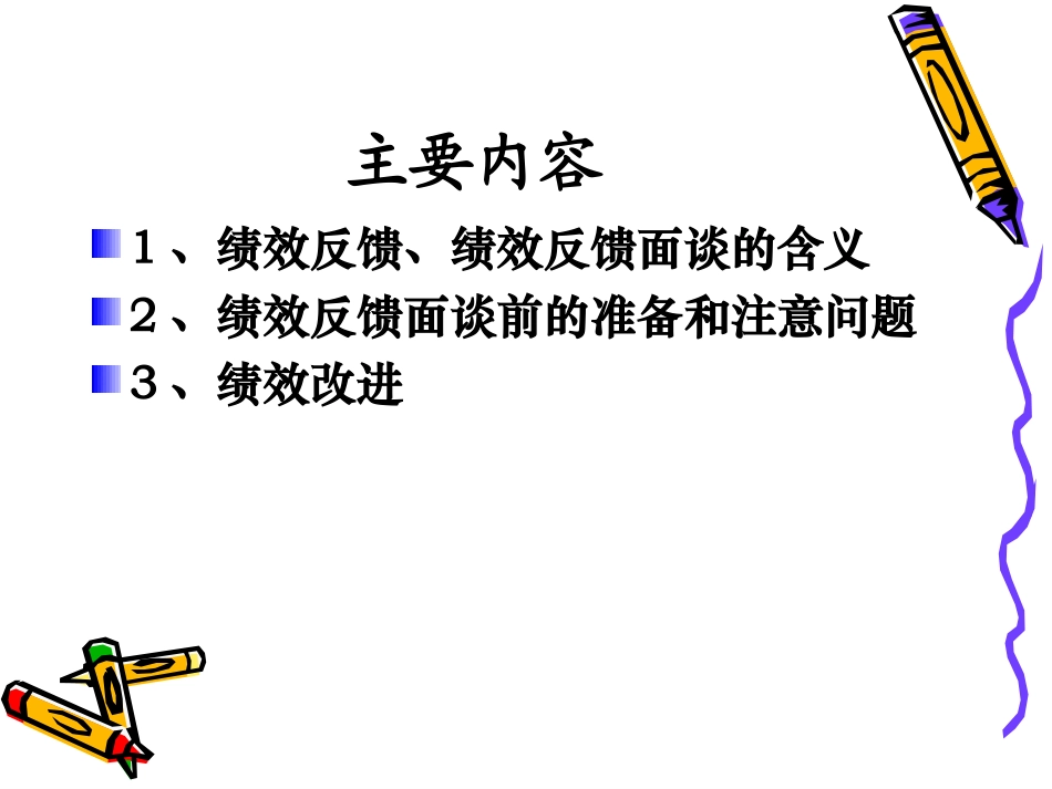 绩效反馈与改进应用_第2页