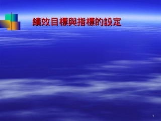 绩效目标与指标的设定