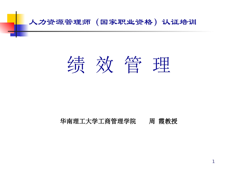 绩效管理 周霞_第1页