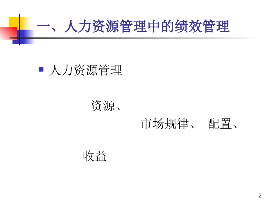 绩效管理 周霞_第2页