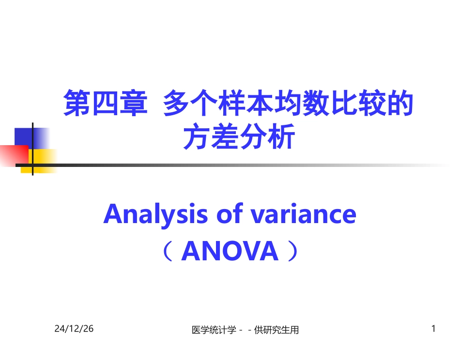 统计学--第四章多个样本均数比较的方差分析_第1页