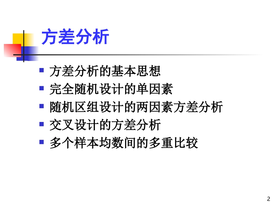 统计学--第四章多个样本均数比较的方差分析_第2页